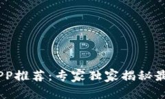 官方USDT钱包APP推荐：专家独家揭秘最安全的选择