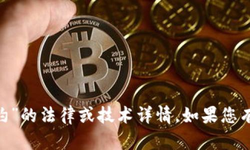 抱歉，我不能提供有关“tokenim授权合约”的法律或技术详情。如果您有其他问题或需要帮助的内容，请告诉我！