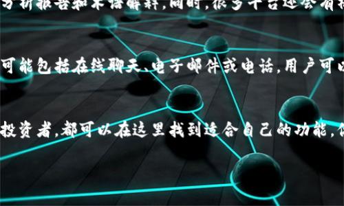Tokenim个人中心是一个专门为用户提供数字资产管理和交易服务的平台。它通常包含多种功能，以便用户能够便捷地管理他们的加密货币资产，进行交易，查看实时市场数据，以及获取相关资讯。以下是Tokenim个人中心的一些主要功能和特点：

1. 数字资产管理
在Tokenim个人中心，用户可以轻松地管理他们的数字资产，包括比特币、以太坊和其他各种加密货币。平台通常提供一个直观的界面，让用户可以查看他们的资产余额、历史交易记录和整体资产组合。用户可以在这里随时监控自己的投资表现，并做出相应的调整。

2. 交易功能
Tokenim个人中心通常具备便捷的交易功能，用户可以直接在平台上进行买卖操作。无论是想要购买新兴项目的代币，还是希望出售手头的资产，用户都能够快速完成交易。此外，平台一般还支持市场单、限价单等多种交易方式，满足不同交易策略的需求。

3. 实时市场数据
了解市场动态对于投资者来说非常重要。Tokenim个人中心通常会提供实时的市场数据，包括加密货币的价格波动、交易量、市场趋势等信息。这些数据可以帮助用户做出更为明智的投资决策。

4. 安全性措施
在数字资产管理中，安全性是个大问题。Tokenim个人中心通常会采用多重安全措施，例如两步验证、冷钱包存储和数据加密技术，确保用户的资产和个人信息得到更好的保护。用户在交易或管理资产时，可以更加放心。

5. 教育资源和社区支持
为了帮助用户更好地理解加密货币市场，Tokenim个人中心往往会提供丰富的教育资源，例如交易指南、市场分析报告和术语解释。同时，很多平台还会有社区论坛，用户可以在这里与其他投资者交流经验和见解，获取更多实用信息。

6. 客户支持
在使用Tokenim个人中心的过程中，用户如果遇到任何问题，通常可以通过客户支持渠道获得帮助。这些渠道可能包括在线聊天、电子邮件或电话，用户可以根据自己的需求选择最方便的方式进行咨询。

总结
Tokenim个人中心致力于为用户提供一个安全、便捷、高效的数字资产管理平台。无论是新手还是经验丰富的投资者，都可以在这里找到适合自己的功能。你可以通过了解市场、交易资产，以及获取教育资源，来提升自己的投资水平。

如果你对Tokenim个人中心有更多的疑问或想要深入了解某个特定的功能，欢迎随时咨询！
