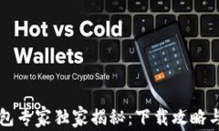 区块链钱包专家独家揭秘：下载攻略与使用秘诀