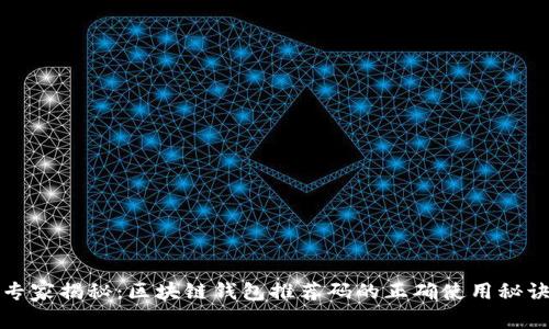 专家揭秘：区块链钱包推荐码的正确使用秘诀