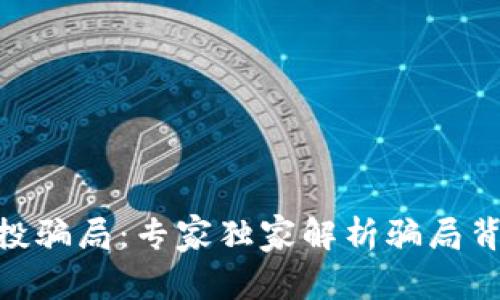 揭秘Tokenim钱包空投骗局：专家独家解析骗局背后的秘密与防范秘诀