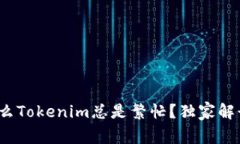 专家揭秘：为什么Tokenim总是繁忙？独家解读其背