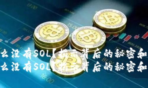 Tokenim为什么没有SOL？揭示背后的秘密和专家独家见解
Tokenim为什么没有SOL？揭示背后的秘密和专家独家见解