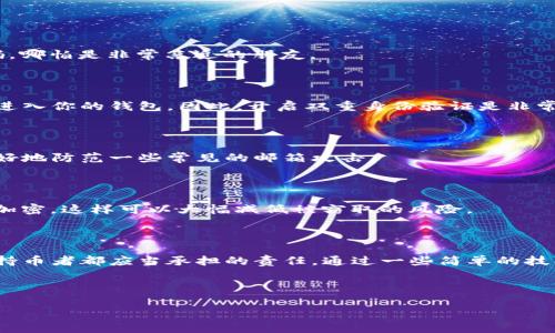   数字货币钱包支付密码的独家专家秘诀！ / 

 guanjianci 数字货币, 钱包, 支付密码 /guanjianci 

引言：数字货币的崛起与钱包安全性的重要性

近年来，数字货币如比特币、以太坊等愈发受到人们的关注和喜爱，越来越多的人开始接触并投资于这些新兴的资产。说真的，数字货币不仅是一种投资工具，更是未来金融的一部分。而在这个过程中，钱包的安全性显得尤为重要，尤其是支付密码的设置和管理，更是关系到你资产的安全。

什么是数字货币钱包？

在谈论支付密码之前，首先我们得弄清什么是数字货币钱包。简单来说，数字货币钱包就像是你现实生活中的钱包，不过它们储存的并不是纸币，而是数字币。数字货币钱包可以分为热钱包和冷钱包两种类型。热钱包是指在线上、可随时进行交易的钱包，方便快捷但相对安全性较低；冷钱包则是离线的储存方式，更加安全，但操作稍显繁琐。

为什么支付密码如此重要？

为了保护你的数字货币资产，支付密码的重要性不言而喻。如果一个黑客入侵了你的钱包，而你又没有一个强而且独特的支付密码，他只要轻松地获取了这个密码，你的钱包就会面临被盗的风险。因此，支付密码就像是你钱包的钥匙，钥匙不保管好，难免会遭遇损失。

设置支付密码的秘诀

现在我们进入正题——如何设置一个既安全又易记的支付密码，这可是有一些独家秘诀的！

h41. 使用长密码/h4

短密码是黑客攻破的目标，而长密码则可以增加破解的难度。一般来说，密码长度最好在12个字符以上。这样会让人感到“哇，这密码好长啊！”但长密码不仅能提高安全性，同时也能更好地保护你的资产。

h42. 字母、数字与特殊字符的组合/h4

如果你只是用简单的数字或字母，那就太简单了。比如把生日、电话夹杂在一起，可能很容易被猜到。建议使用大小写字母、数字及特殊字符（如@、#、$、%等）的组合，增加密码的复杂性。这样，黑客就算尝试暴力破解，也需要时间来逐一尝试。

h43. 避免使用容易的密码/h4

比如“123456”“password”这种密码大家都知道，但它们是最不安全的！此外，也建议避免使用个人信息，例如你的名字、生日、家人的名字等，黑客可以通过社交媒体轻易获得这些信息，所以安全性直线下降。

h44. 定期更新/h4

设置了密码之后，很多人会觉得“哦，那我就不需要再改了！”但其实，这是一个错误的想法。建议定期更新密码，避免安全隐患。如果你最近有过可疑的交易，或者觉得有些不对劲，更要及时更改密码。

h45. 使用密码管理工具/h4

如果你觉得记住各种复杂的密码实在是个挑战，那可以考虑使用密码管理工具。这类工具可以安全地存储和管理你的密码，只需记住一个主密码即可。不过，在选择工具时，确保它们的安全性同样重要！

如何保护你的支付密码

除了设置密码，保护密码的安全同样重要。接下来，我将分享一些实用建议，帮助你更好地防范风险。

h41. 不轻易分享密码/h4

有些朋友可能在聚会时会开玩笑说“我给你看我钱包的密码”，这种行为实在是极其危险。任何情况下都要保持谨慎，不要主动与他人分享你的密码，哪怕是非常亲近的朋友。

h42. 开启双重身份验证/h4

很多钱包都支持双重身份验证，这可是保护你钱包的一道防线！即使黑客知道你的密码，但如果他没有你的二次验证（如手机短信验证码），也很难进入你的钱包。因此，开启双重身份验证是非常值得推荐的安全措施。

h43. 保护邮箱安全/h4

大部分的密码重置都是通过邮箱进行的，因此确保你的邮箱安全非常关键。尽量设置独特且复杂的邮箱密码，并开启邮箱的双重验证，这样可以更好地防范一些常见的邮箱攻击。

h44. 注意网络安全/h4

千万不要在公共的Wi-Fi网络中进行交易或者登录钱包，有可能会被黑客监控到你的一举一动。如果确实需要使用公共网络，一定要使用VPN进行加密，这样可以大幅减低被窃取的风险。

总结：数字货币钱包安全的重要性

总的来说，数字货币的崛起为我们提供了全新的投资机会，但随之而来的风险也不容忽视。设置和保护好数字货币钱包的支付密码，是我们每一个持币者都应当承担的责任。通过一些简单的技巧，如长密码、字符组合、定期更新等，配合安全机制的使用，可以有效提升我们钱包的安全性。

所以说，保护好你的数字钱包吧，未来的财富或许就在你手中！

如果你对数字货币还有其他的问题，或者想了解更多的技巧，欢迎留言讨论，我们共同探索这个新世界！
