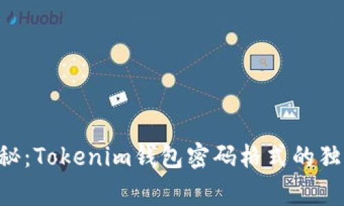 专家揭秘：Tokenim钱包密码格式的独家秘诀！
