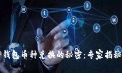 区块链TP钱包币种兑换的秘密：专家揭秘独家秘诀