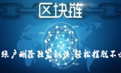 小狐狸钱包账户删除独家秘诀：轻松摆脱不必要