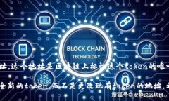 不，不同的区块链和智能合约系统中，token的地址
