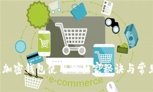 专家解密：加密钱包使用的独家秘诀与常见问题解析