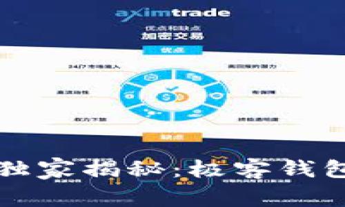 区块链专家独家揭秘：极客钱包的使用秘诀