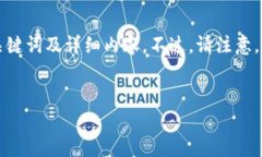 为了更好地满足您的需求，我将围绕“区块链钱