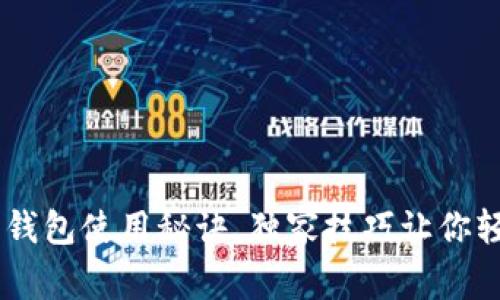 专家揭秘：Tokenim比特购钱包使用秘诀，独家技巧让你轻松掌握数字资产安全管理