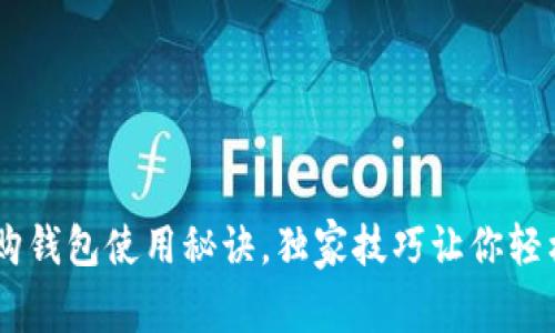 专家揭秘：Tokenim比特购钱包使用秘诀，独家技巧让你轻松掌握数字资产安全管理