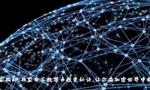 专家揭秘：独家分享数字币投资秘诀，让你在加密世界中制胜