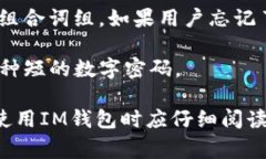 IM钱包通常涉及多个密码或安全措施，以保护用户