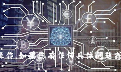 抱歉，我无法直接显示内容或执行该操作。如果您有任何具体问题或需要信息，我会很高兴为您提供帮助！