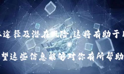 在谈论“ADUS”之前，首先让我给你介绍一下“Tokenim”钱包的背景。Tokenim 是一种数字货币钱包，旨在为用户提供安全、方便的数字资产存储和管理服务。目前，许多钱包支持多种加密货币的存储和交易，以便于用户使用。

什么是 ADUS？

ADUS 是一种特定的加密货币，通常与某个特定的区块链项目或生态系统相关联。在 Tokenim 钱包中，ADUS 可以表示用户持有的某种资产，可能是用于特定的应用或以某种方式与该项目的生态相关的代币。

ADUS 的特点与功能

首先，ADUS 的供应量、流通性和应用场景都是决定其价值的重要因素。一般来说，像 ADUS 这样的代币可能会有以下几个特点：

ul
listrong稀缺性：/strong大多数代币都有一个预设的最大供应量，稀缺性往往能够提升代币的价值。/li
listrong实用性：/strongADUS 可能是在某个特定生态系统内使用的，用户可以用它来支付服务费用、参与投票等。/li
listrong流通性：/strong如果该代币在多个交易所或者钱包间都有交易，通常流通性会比较好。/li
/ul

ADUS 的应用场景

你可能会好奇，ADUS 可以用在什么地方？这些代币的使用场景通常都是与其背后的项目紧密相关的。很多情况下，ADUS 可以用来：

ul
listrong支付手段：/strong用户可以使用 ADUS 来进行交易或支付，让交易变得更加简单高效。/li
listrong参与投票：/strong一些项目允许持有代币的用户对未来的开发方向进行投票，这样就能影响到项目的运行。/li
listrong奖励机制：/strong某些项目还会设立奖励机制，用户通过持有 ADUS 可以获得额外的代币或其他奖励。/li
/ul

如何获取 ADUS？

获取 ADUS 有几个常见的途径：

ul
listrong交易所购买：/strong用户可以在各大加密货币交易所上用其他数字货币或法币直接购买 ADUS。/li
listrong参与项目活动：/strong有些项目会举办活动，让用户通过完成任务或参与活动来获取 ADUS。/li
listrong挖矿：/strong如果 ADUS 代币是基于某种挖矿算法的，用户还可以通过参与挖矿的方式获得该代币。/li
/ul

持有 ADUS 的注意事项

在持有和交易 ADUS 时，用户需要注意以下几点：

ul
listrong安全性：/strong务必保证Tokenim钱包或其他钱包的安全，比如使用强密码和双重验证等安全措施，以防止资产丢失。/li
listrong市场动态：/strong跟踪市场动态很重要，投资加密货币都有风险，了解行业内的趋势可以帮助你做出更好的决策。/li
listrong项目稳定性：/strong要深入了解 ADUS 所属项目的背景、团队和发展路线图，这样才能评估代币的潜力与风险。/li
/ul

总结

ADUS 在 Tokenim 钱包中的存在对于用户来说是一个重要的数字资产。了解其性质、功能、获取途径及潜在风险，这将有助于用户做出更明智的投资决策。正如在任何投资项目中，保持警惕和充分的研究是必不可少的。

所以说，问问自己，未来的数字资产会发展成什么样？ADUS 又会在这条路上扮演什么角色呢？希望这些信息能够对你有所帮助！