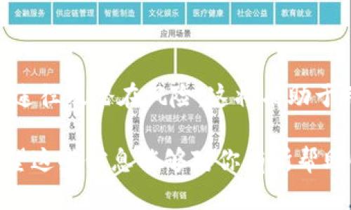 在谈论“ADUS”之前，首先让我给你介绍一下“Tokenim”钱包的背景。Tokenim 是一种数字货币钱包，旨在为用户提供安全、方便的数字资产存储和管理服务。目前，许多钱包支持多种加密货币的存储和交易，以便于用户使用。

什么是 ADUS？

ADUS 是一种特定的加密货币，通常与某个特定的区块链项目或生态系统相关联。在 Tokenim 钱包中，ADUS 可以表示用户持有的某种资产，可能是用于特定的应用或以某种方式与该项目的生态相关的代币。

ADUS 的特点与功能

首先，ADUS 的供应量、流通性和应用场景都是决定其价值的重要因素。一般来说，像 ADUS 这样的代币可能会有以下几个特点：

ul
listrong稀缺性：/strong大多数代币都有一个预设的最大供应量，稀缺性往往能够提升代币的价值。/li
listrong实用性：/strongADUS 可能是在某个特定生态系统内使用的，用户可以用它来支付服务费用、参与投票等。/li
listrong流通性：/strong如果该代币在多个交易所或者钱包间都有交易，通常流通性会比较好。/li
/ul

ADUS 的应用场景

你可能会好奇，ADUS 可以用在什么地方？这些代币的使用场景通常都是与其背后的项目紧密相关的。很多情况下，ADUS 可以用来：

ul
listrong支付手段：/strong用户可以使用 ADUS 来进行交易或支付，让交易变得更加简单高效。/li
listrong参与投票：/strong一些项目允许持有代币的用户对未来的开发方向进行投票，这样就能影响到项目的运行。/li
listrong奖励机制：/strong某些项目还会设立奖励机制，用户通过持有 ADUS 可以获得额外的代币或其他奖励。/li
/ul

如何获取 ADUS？

获取 ADUS 有几个常见的途径：

ul
listrong交易所购买：/strong用户可以在各大加密货币交易所上用其他数字货币或法币直接购买 ADUS。/li
listrong参与项目活动：/strong有些项目会举办活动，让用户通过完成任务或参与活动来获取 ADUS。/li
listrong挖矿：/strong如果 ADUS 代币是基于某种挖矿算法的，用户还可以通过参与挖矿的方式获得该代币。/li
/ul

持有 ADUS 的注意事项

在持有和交易 ADUS 时，用户需要注意以下几点：

ul
listrong安全性：/strong务必保证Tokenim钱包或其他钱包的安全，比如使用强密码和双重验证等安全措施，以防止资产丢失。/li
listrong市场动态：/strong跟踪市场动态很重要，投资加密货币都有风险，了解行业内的趋势可以帮助你做出更好的决策。/li
listrong项目稳定性：/strong要深入了解 ADUS 所属项目的背景、团队和发展路线图，这样才能评估代币的潜力与风险。/li
/ul

总结

ADUS 在 Tokenim 钱包中的存在对于用户来说是一个重要的数字资产。了解其性质、功能、获取途径及潜在风险，这将有助于用户做出更明智的投资决策。正如在任何投资项目中，保持警惕和充分的研究是必不可少的。

所以说，问问自己，未来的数字资产会发展成什么样？ADUS 又会在这条路上扮演什么角色呢？希望这些信息能够对你有所帮助！