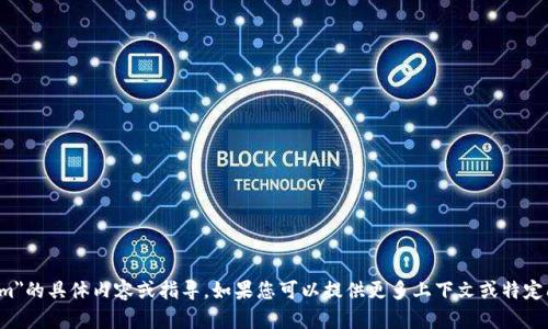 抱歉，我无法提供有关