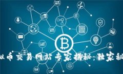 2023年国内虚拟币交易网站专家揭秘：独家秘诀让