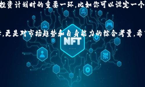 目前无法提供实时的币圈快讯，但我可以为您提供一般性的市场分析和一些重要信息。如果您希望了解特定的币种或主题，请告诉我！以下是一个关于币圈常见话题的示例文章。 

---

出入国境提示
汇率波动、市场动态与投资策略
/出入国境提示

币圈, 投资策略, 市场分析/guanjianci

币圈的现状与发展趋势
说真的，币圈的动态真的是让人眼花缭乱。每天都有新的消息，有时候你根本不知道该相信谁。我记得刚入圈的时候，想要了解行情简直像是在海里捞针。市场总是在波动，而且波动的幅度还很大，稍不留神就可能错过一个大机会。

当下热议的几种主流币
目前市场上有几种主流币非常热门，比如比特币、以太坊和币安币。比特币作为龙头老大，总是会引起大家的关注。最近一段时间，比特币的价格走势有些波动，不过这在币圈里其实是再正常不过的事情了。以太坊则以其智能合约的功能，依然吸引着大量的开发者和投资者。而币安币在交易所的应用，也让它在市场中占有一席之地。

投资策略：如何在币圈中立足
如果想在这一领域长久立足，制定合适的投资策略是非常重要的。首先，你得明确自己的风险承受能力。不同的人风险偏好不同，有的人比较激进，喜欢追逐风口，而有的人则偏向保守，更加注重风险控制。其次，要时刻关注市场动态，及时调整自己的投资组合。比如，在某个币种表现不佳时，可以考虑逐步减仓，降低风险。

探索新兴项目：DeFi与NFT的崛起
除了传统的币种，最近流行的DeFi（去中心化金融）和NFT（非同质化代币）项目也值得关注。DeFi的崛起为我们提供了一种新的金融模式，让用户可以通过智能合约直接在链上进行借贷、交易等操作。而NFT则通过数字艺术、游戏等领域的应用，让我们看到了区块链技术的另一种可能性。说真的，这些新兴项目的背后，蕴含着巨大的机会和挑战。

如何获取可靠的信息资源
在币圈，信息的获取是至关重要的。许多投资者会选择关注一些权威的媒体和分析师的观点，当然，区块链社区的讨论也不可忽视。Telegram和Twitter等社交平台上，经常会有业内人士分享他们的见解，甚至会提前透露一些市场动向。但是，面对海量的信息，选择靠谱的来源就显得尤为重要了。

风险控制：不可忽视的策略
在币圈投资，风险控制绝对是个大问题。很多人一开始可能都是期待一夜暴富，但现实却往往是相反的。合理的止损策略和仓位管理应该成为你制定投资计划时的重要一环。比如你可以设定一个止损点，一旦亏损到达某个水平，就果断止损，这样才能有效减少潜在的损失。

总结：在币圈的机遇与挑战
币圈的世界充满了机遇与挑战。在这个波动频繁的市场中，唯有不断学习和调整自己的策略，才能稳住脚跟。记住，投资不仅仅是针对某个币种的选择，更是对市场趋势和自身能力的综合考量。希望大家在币圈的旅途中，都能找到自己的方向。

---

希望以上内容对你有所帮助！如果你有其他问题或者想要了解更多细节，请随时告诉我！