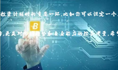 目前无法提供实时的币圈快讯，但我可以为您提供一般性的市场分析和一些重要信息。如果您希望了解特定的币种或主题，请告诉我！以下是一个关于币圈常见话题的示例文章。 

---

出入国境提示
汇率波动、市场动态与投资策略
/出入国境提示

币圈, 投资策略, 市场分析/guanjianci

币圈的现状与发展趋势
说真的，币圈的动态真的是让人眼花缭乱。每天都有新的消息，有时候你根本不知道该相信谁。我记得刚入圈的时候，想要了解行情简直像是在海里捞针。市场总是在波动，而且波动的幅度还很大，稍不留神就可能错过一个大机会。

当下热议的几种主流币
目前市场上有几种主流币非常热门，比如比特币、以太坊和币安币。比特币作为龙头老大，总是会引起大家的关注。最近一段时间，比特币的价格走势有些波动，不过这在币圈里其实是再正常不过的事情了。以太坊则以其智能合约的功能，依然吸引着大量的开发者和投资者。而币安币在交易所的应用，也让它在市场中占有一席之地。

投资策略：如何在币圈中立足
如果想在这一领域长久立足，制定合适的投资策略是非常重要的。首先，你得明确自己的风险承受能力。不同的人风险偏好不同，有的人比较激进，喜欢追逐风口，而有的人则偏向保守，更加注重风险控制。其次，要时刻关注市场动态，及时调整自己的投资组合。比如，在某个币种表现不佳时，可以考虑逐步减仓，降低风险。

探索新兴项目：DeFi与NFT的崛起
除了传统的币种，最近流行的DeFi（去中心化金融）和NFT（非同质化代币）项目也值得关注。DeFi的崛起为我们提供了一种新的金融模式，让用户可以通过智能合约直接在链上进行借贷、交易等操作。而NFT则通过数字艺术、游戏等领域的应用，让我们看到了区块链技术的另一种可能性。说真的，这些新兴项目的背后，蕴含着巨大的机会和挑战。

如何获取可靠的信息资源
在币圈，信息的获取是至关重要的。许多投资者会选择关注一些权威的媒体和分析师的观点，当然，区块链社区的讨论也不可忽视。Telegram和Twitter等社交平台上，经常会有业内人士分享他们的见解，甚至会提前透露一些市场动向。但是，面对海量的信息，选择靠谱的来源就显得尤为重要了。

风险控制：不可忽视的策略
在币圈投资，风险控制绝对是个大问题。很多人一开始可能都是期待一夜暴富，但现实却往往是相反的。合理的止损策略和仓位管理应该成为你制定投资计划时的重要一环。比如你可以设定一个止损点，一旦亏损到达某个水平，就果断止损，这样才能有效减少潜在的损失。

总结：在币圈的机遇与挑战
币圈的世界充满了机遇与挑战。在这个波动频繁的市场中，唯有不断学习和调整自己的策略，才能稳住脚跟。记住，投资不仅仅是针对某个币种的选择，更是对市场趋势和自身能力的综合考量。希望大家在币圈的旅途中，都能找到自己的方向。

---

希望以上内容对你有所帮助！如果你有其他问题或者想要了解更多细节，请随时告诉我！