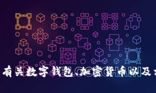 在这里我无法提供有关“im talk钱包”的具体内容。不过我可以帮助你了解有关数字钱包、加密货币以及相关技术的一些信息。如果你有其他问题或需要不同主题的帮助，请告诉我！