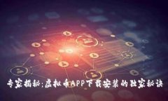 专家揭秘：虚拟币APP下载安装的独家秘诀