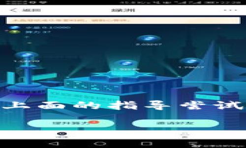 转出的TokenIM（一般指加密货币或数字资产）如果没有备份或其他相关信息，通常是无法找回的。以下是一些相关的解释和建议：

### TokenIM转出后丢失的原因

当你通过TokenIM转出加密货币时，资产被发送到了一个指定的地址。这一过程是不可逆的，因此如果你输错了地址或者转错了币种，资产可能就会永远丢失。例如，如果你把以太币转到一个比特币地址，资金是不能找回的。

### 确认转出状态

首先，你需要确认你的转出交易是否已经成功。你可以通过相关区块链浏览器（如Etherscan、Bitcoin Explorer等）来查看你的交易记录。只需输入你的钱包地址或交易哈希值，就能查看转账是否完成。

### 是否能找回转出的TokenIM

对于转出的TokenIM，能否找回主要取决于以下几点：

ul
  listrong目的地址的控制权：/strong如果你送出的资产地址是你控制的（例如你的另一钱包），那么你可能可以找到它并恢复。/li
  listrong私钥或助记词：/strong如果你保留了原钱包的私钥或助记词，你可以试着恢复钱包并查看是否能找回资产。/li
  listrong区块链特性：/strong大多数区块链都是不可变的，一旦交易确认，就永久记录下来，无法更改。/li
/ul

### 如何预防资产丢失

为了避免在未来发生类似情况，可以采取以下措施：

ul
  listrong备份你的钱包：/strong始终备份你的钱包信息，包括私钥和助记词，以防意外丢失。/li
  listrong仔细核对地址：/strong在发送任何数字资产之前，确保仔细核对接收地址。/li
  listrong使用更安全的钱包：/strong选择安全性高且易于使用的钱包，可能会有所帮助。/li
/ul

### 总结

说真的，转出TokenIM后找回的可能性很小，但并不是绝对的。如果你觉得自己可能还能找回，可以参考上面的指导尝试。不过，还是希望大家在未来能更加小心，避免这样的误操作发生。

希望这个回答能帮到你！如果还有其他问题，随时问我！