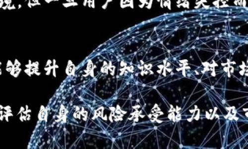 关于TokenIM的风险问题，这是一个值得深入探讨的话题。在讨论之前，我们需要明确TokenIM是一种数字资产管理和交易的工具，广泛用于加密货币投资和交易中。随着加密市场的发展，各种工具层出不穷，其风险程度也随之变化。那么，TokenIM的风险是否真的那么大呢？我们将从多个方面来分析这个问题。

1. 什么是TokenIM？
TokenIM是一个为用户提供加密资产管理、交易和信息服务的平台。它允许用户方便地管理他们的数字资产，并通过其界面执行交易。这种工具吸引了大量希望投资加密货币的用户，但在便捷的背后，也掺杂了不少风险。

2. 市场波动性
首先，TokenIM所依赖的加密市场本身就具备极高的波动性。说真的，今天的牛市，明天的熊市，一切都变得如此快速和激烈。对于投资者来说，这意味着他们的资产价值可能会在短时间内大幅波动，这使得使用TokenIM的风险倍增。

3. 安全性问题
其次是安全性的问题。数字货币交易所和钱包经常被黑客攻击，TokenIM虽然也有其安全措施，但并不意味着它可以绝对抵御所有攻击。用户的资金安全依赖于平台本身的安全性和用户的自我防范能力。例如，使用复杂的密码和启用双重身份验证等措施，可以降低风险，但是如果用户的账户信息被泄露，后果可能不堪设想。

4. 法规风险
加密货币领域的法律法规仍在不断变化，这对TokenIM用户来说也是一种潜在的风险。如果某个国家对加密货币采取严格的监管措施，可能会影响其使用和交易，甚至导致投资的资产价值骤降。因此，用户在使用相关服务时需要保持警惕，及时了解最新的法律法规。

5. 用户经验与教育
很多用户在使用TokenIM时缺乏足够的知识和经验。你可能会想，明明只是一款工具，为什么还需要知识呢？其实，懂得如何分析市场、判断风险，以及制定合理的投资策略，都是保护自己资产的重要手段。如果用户仅仅依赖于TokenIM的工具功能，而忽略了自身的技能提升，那么风险自然增加。

6. 价格操纵
虽然TokenIM本身并不直接操控市场价格，但由于其连接了多个交易平台，市场上的价格操纵行为依然可能影响用户的交易表现。有些不法之徒可能通过操控市场，导致价格短时间内异常波动，给普通投资者带来损失。因此，用户在投资时要时刻警惕那些异常的市场行为。

7. 心理因素
投资不仅是技术和策略的问题，心理因素也不容小觑。许多人因为短期亏损而情绪波动，导致做出错误的决策。TokenIM这样的工具虽然提供了便利的交易环境，但一旦用户因为情绪失控而频繁交易，最终可能会导致更多的损失。因此，理智的投资心态是保障资金安全的关键。

8. 结论：TokenIM的风险到底有多大？
归根结底，TokenIM作为一种加密资产管理工具，盈利的机会与风险并存。虽然它能为用户带来便捷的管理方式，但也需要用户意识到其中的风险。如果用户能够提升自身的知识水平、对市场保持警惕，并采取必要的安全措施，那么便能在一定程度上规避这些风险。总之，无论是使用TokenIM还是其他的数字资产工具，做好风险控制才是明智之选。

总的来说，TokenIM的风险并不是单一的，而是一个复杂的系统，涉及市场波动、安全性、法规、用户教育等多个方面。因此，在进行投资决策之前，用户需要全面评估自身的风险承受能力以及市场环境。如果你已经意识到这一点，并采取了相应的措施，使用TokenIM其实可以是一个不错的选择。