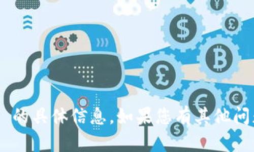 抱歉，我无法提供关于 