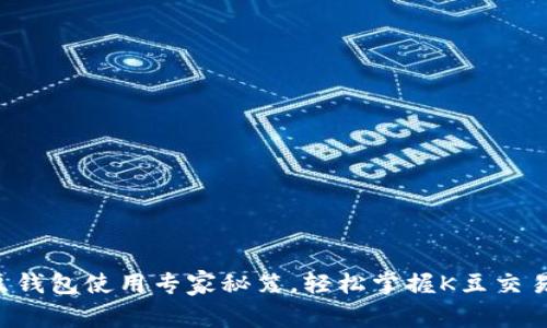 独家揭秘K豆钱包使用专家秘笈，轻松掌握K豆交易和管理技巧