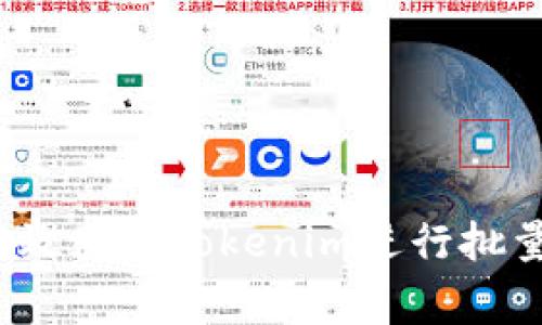 专家揭秘：如何高效使用Tokenim进行批量转账的独家秘诀
