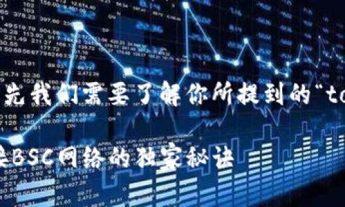 关于“tokenim钱包搜不到bsc网络”这个问题，首先我们需要了解你所提到的“tokenim钱包”是什么，以及“bsc网络”的相关背景。

### 专家教你如何解决Tokenim钱包无法连接BSC网络的独家秘诀