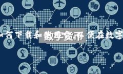 专家揭秘：数字货币钱包官方下载最新版的独家