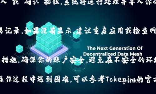 导入Tokenim账户的步骤如下：

步骤一：准备工作
在开始之前，请确保你已经下载并安装了Tokenim钱包应用，并且拥有你要导入的账户的助记词或私钥。这些信息是导入账户的关键，确保妥善保管。

步骤二：打开Tokenim应用
启动Tokenim钱包应用。如果你是第一次使用，请先创建一个新钱包，设置好密码后再进行账户导入。

步骤三：进入“导入账户”界面
在主界面上，找到并点击“导入账户”或类似的选项。这通常位于主菜单或账户管理选项中。如果你找不到，可以查看应用的帮助文档或在线支持。

步骤四：选择导入方式
Tokenim通常允许多种方式导入账户，例如使用助记词、私钥或JSON文件。根据你的需求选择合适的导入方式。

步骤五：输入助记词或私钥
如果你选择通过助记词导入，系统将提示你输入12或24个单词的助记词。如果是私钥，直接粘贴到输入框中。确保输入无误，避免因拼写错误导致导入失败。

步骤六：确认并导入
输入完成后，检查一下你填写的信息，确保没有错误。然后点击“导入”或“确认”按钮。系统将进行处理并导入你的账户。

步骤七：账户导入成功
导入完成后，你应该能在Tokenim应用中看到你的账户余额和交易记录。如果没有显示，建议重启应用或检查网络连接。

步骤八：安全注意事项
导入账户后，建议立即备份你的助记词或私钥，并设置相关的安全措施，确保你的账户安全。避免在不安全的环境下使用，保护个人信息。

以上步骤就是如何在Tokenim中导入账户的详细过程。如果你在操作过程中遇到困难，可以参考Tokenim的官方文档，或寻求技术支持的帮助。希望这些信息能够对你有所帮助！