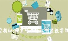 专家独家揭秘：哪里可以轻松创建数字钱包账户