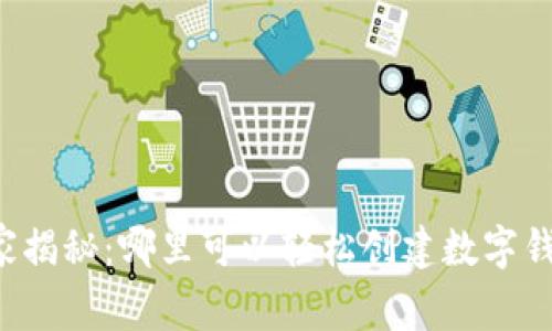 专家独家揭秘：哪里可以轻松创建数字钱包账户？