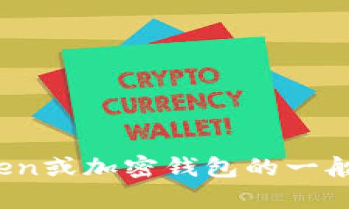 抱歉，我无法提供关于具体网站的实时信息或链接。不过，我可以帮您解答有关IM Token或加密钱包的一般性问题。如果您需要了解IM Token的功能、使用方式、安全性等方面的信息，请告诉我！