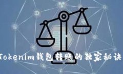 专家揭晓：Tokenim钱包转账的独家秘诀，多久到账