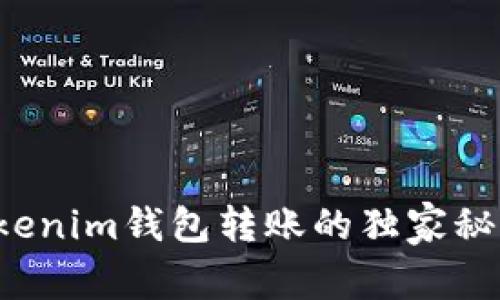 专家揭晓：Tokenim钱包转账的独家秘诀，多久到账？