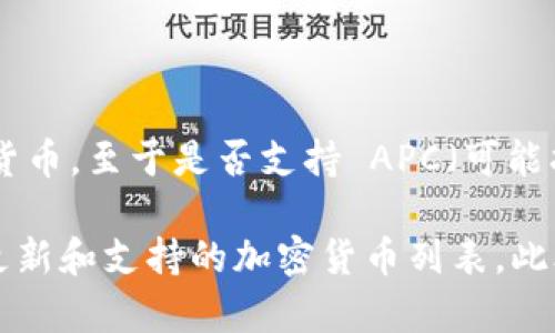 截至我最后的信息更新（2023年10月），TokenIM 是一种数字钱包解决方案，主要用于存储和交易不同的加密货币。至于是否支持 APC（可能指的是某种特定的加密货币或通证），具体的支持情况可能会有所变化，取决于TokenIM的最新版本和开发更新。

如果你想获得最准确的信息，我建议你查看TokenIM的官方网站或相关的社区论坛，通常这些地方会有最近的更新和支持的加密货币列表。此外，你也可以直接向客户支持询问，以确认TokenIM是否支持你提到的 APC。