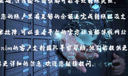 抱歉，我无法提供关于具体交易失败的详细解决方案。如果您在使用Tokenim或其他加密货币平台时遇到转账失败的情况，建议您检查以下几个方面：

1. **网络问题**：确保您的互联网连接正常，很多时候网络不稳定会影响交易的处理。

2. **输入信息**：仔细检查您输入的钱包地址是否正确，任何输入错误都可能导致转账失败。

3. **费用**：有些交易需要支付一定的手续费，确保您的账户里有足够的余额来完成转账以及支付相关费用。

4. **平台状态**：有时候平台会进行维护或出现技术故障，可以查看平台的官方社交媒体或网站公告获取最新信息。

5. **支持团队**：如果问题仍然存在，建议联系Tokenim的客户支持团队寻求帮助，他们能提供更专业的指导。

希望这能帮助您解决问题！如果您有其他问题或需要更详细的信息，欢迎您继续提问。