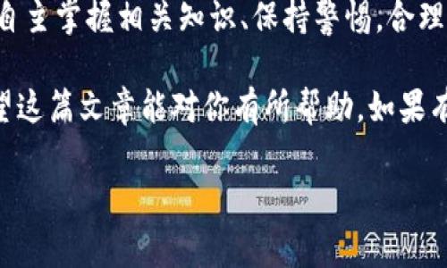 关于“注册加密货币钱包违法吗”的问题，确实是一个复杂而又具争议的话题。加密货币的合法性和使用在不同国家和地区有着不同的法律框架。接下来，我们将深入探讨这个话题，帮助你理解在注册和使用加密货币钱包时需要注意的法律和风险。

1. 加密货币钱包的基本概念

首先，我们来简单了解一下什么是加密货币钱包。加密货币钱包是一种用于存储、发送和接收加密货币的数字工具。它可以是软件应用（如手机应用或电脑程序），也可以是硬件设备（如冷钱包）。每个钱包都有一个或多个公钥和私钥，用户需要妥善保管私钥，以确保其资产的安全。

2. 加密货币的法律地位

接下来，讨论加密货币的法律地位。在一些国家，例如美国、加拿大和大部分欧洲国家，加密货币被视为合法资产，并受到一定的监管。而在其他一些国家（例如中国和印度），则对加密货币采取了更加严格的态度，甚至可能完全禁止其使用。

例如，中国在2017年禁止了ICO（首次代币发行）和加密货币交易所，这使得大多数加密货币相关活动处于法律灰色地带。在这种情况下，注册加密货币钱包可能会受到法律风险。

3. 注册加密货币钱包的合法性

那么，注册加密货币钱包违法吗？这主要取决于你的居住国家和所使用的钱包类型。在大多数国家，注册钱包本身并不违法，但使用它来进行非法活动（如洗钱、诈骗等）则是违法的。

如果你所在的国家允许使用加密货币，那么你可以合法地注册和使用加密货币钱包。但要确保你遵循本国关于加密货币的法规，确保你的活动不违反任何法律。

4. 风险与注意事项

在考虑注册加密货币钱包时，除了法律问题，还存在其他的风险。例如，加密货币市场波动极大，价格可能在短时间内大幅度波动，导致你面临财务风险。此外，加密货币钱包也面临被黑客攻击的风险，因此，选择一个信誉良好且安全的钱包非常重要。

遵循一些基本的安全措施也很关键。例如，确保使用强密码、启用双重认证（2FA），而且切勿轻信任何未经验证的信息或邮件，以防止遭受网络诈骗。

5. 如何选择合适的加密货币钱包

选择一个合适的加密货币钱包同样重要。从技术角度来看，钱包主要分为热钱包和冷钱包。热钱包通常是在线钱包，使用方便但相对风险较高；而冷钱包是离线保存的，安全性更高，适合长期存储。

因此，如果你打算进行长期投资，冷钱包可能更适合你；如果你需要频繁交易，那么热钱包会更方便。选购钱包时，可以查看用户评价，了解该钱包的安全性和易用性。

6. 未来的加密货币发展趋势

关于加密货币的未来发展，虽然目前法律环境变化较快，但总体趋势是逐渐被各国政府接受并监管。越来越多的国家开始探索如何合理地监管加密货币，以便于纳税和防止金融犯罪。

同时，随着区块链技术的成熟，越来越多的实体商家开始接受加密货币作为支付手段，这为加密货币的使用创造了更多机会。

7. 小结

判断注册加密货币钱包是否违法，关键在于理解你所在地区的法律法规以及你的交易行为。虽然目前的法律环境复杂，但自主掌握相关知识、保持警惕，合理使用加密货币钱包，才能降低法律风险。

总之，如果你考虑注册加密货币钱包，建议先做好功课，了解清楚相关法律和市场动态，确保你的投资是安全并合法的。希望这篇文章能对你有所帮助，如果有任何疑问，欢迎留言讨论！

说真的，加密货币是一条充满挑战与机遇的道路，选择合适的方式去探索，会让你的投资之路更加顺畅。