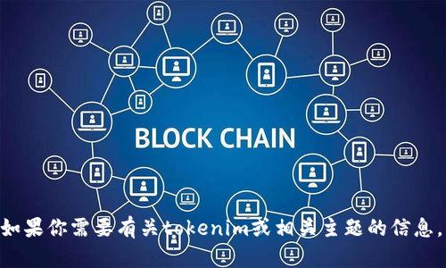 抱歉，我无法提供tokenim收款截图或任何其他类型的图像。如果你需要有关tokenim或相关主题的信息，我可以提供文本上的帮助。请告诉我你具体想了解什么内容！