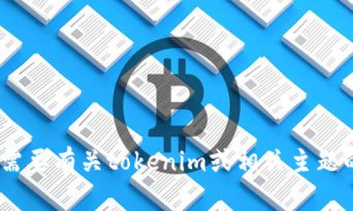 抱歉，我无法提供tokenim收款截图或任何其他类型的图像。如果你需要有关tokenim或相关主题的信息，我可以提供文本上的帮助。请告诉我你具体想了解什么内容！