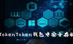 专家揭秘：如何在TokenToken钱包中安全存放DOGE的独