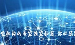 数字货币钱包运营机构的专家独家秘籍，你必须