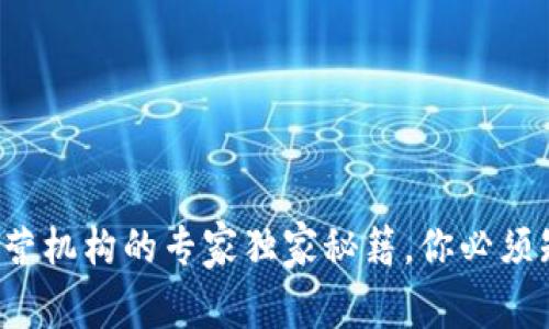 数字货币钱包运营机构的专家独家秘籍，你必须知道的关键技巧！